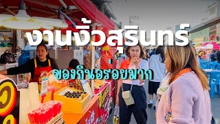 เดินงานงิ้วสุรินทร์ปี67 มีแต่ของอร่อย #เที่ยวไปเรื่อย #งานงิ้ว #งานงิ้วสุรินทร์