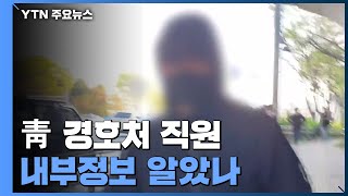 靑 경호처 직원 '환지 보상지 매입'...내부정보 알았나? / YTN