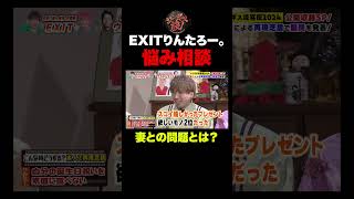 【悩み相談】EXITりんたろー。妻・本郷杏奈との間に何が…？#shorts