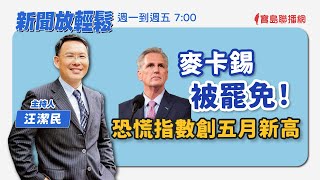 【新聞放輕鬆】麥卡錫被罷免！恐慌指數創五月新高；汪潔民 主持 20231004