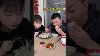 老公为了吃口饺子，真是煞费苦心 #美食 #搞笑 #整蛊 #夫妻