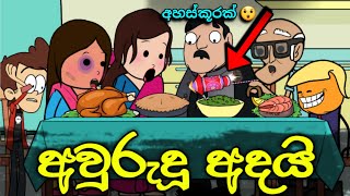 අවුරුදු අදයි || Awurudu Adai || Sinhala Dubbed Funny Cartoon Story