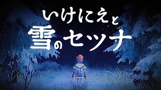 いけにえと雪のセツナ　part1　「恐ろしき依頼」