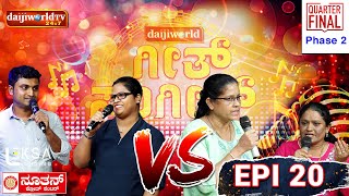 Geeth Sangeeth│Konkani Reality Show│Omzoor - Miyar│Episode -20│Daijiworld Television