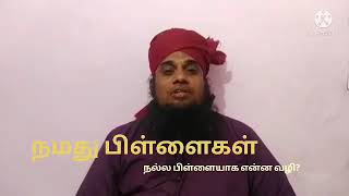 நமது பிள்ளைகள் நல்ல பிள்ளையாக என்ன வழி A.S.Asadh Ahmad Sahvi Shah Faizy