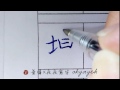 坤。楷書硬筆書法｜chinese characters writing｜葉曄×夜夜寫字