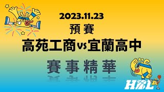 【HBL 112學年度高中籃球甲級聯賽】 2023-11-23 高苑 vs 宜蘭 賽事精華 Highlight