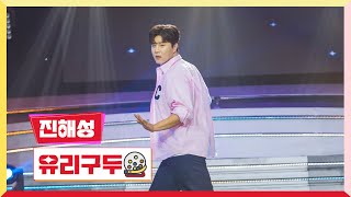 [클린버전] 진해성 - 유리구두 💰미스터 로또 53회💰 TV CHOSUN 240614 방송