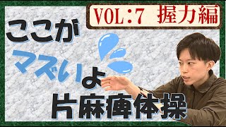 ここがマズいよ！片麻痺体操  手の運動/握力 Vol7 ー脳卒中・片麻痺ー