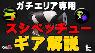 スシベッチューのギア解説【スプラトゥーン２】【ウデマエX】【ガチエリア】