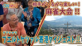 相手がいるから楽しい麻雀大会！＆グアテマラ・プエルトケツァルの寄港ダイジェストも【クルなび115 vol.22】ピースボート地球一周の船旅 Voyage115  2023.09.19