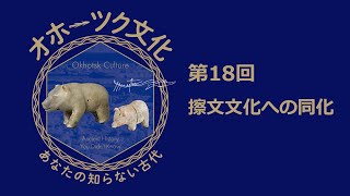 特別展「オホーツク文化―あなたの知らない古代」展示解説動画　第18回　擦文文化への同化