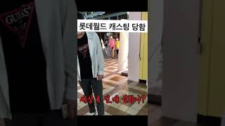 롯데월드 길거리 캐스팅 당함#shorts