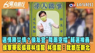 2022.10.18【台灣向前行 Part5】選情勝災情？侯友宜\