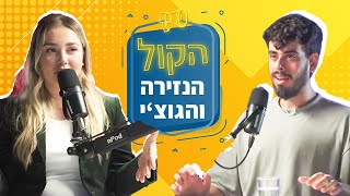 מה אפשר לעשות עם נומרולוגיה בחיים שלנו? רויטל כהן | פודקאסט הקול