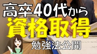 【行政書士】【FP1級】国家資格等10個の資格取得した勉強法公開