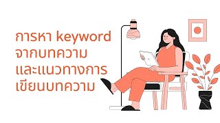 การหา keyword จากบทความและแนวทางการเขียนบทความเพื่อทำอันดับใน Google