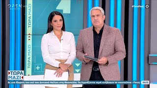 Τώρα μαζί 16/09/2023 | OPEN TV