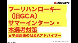 【フーリハンローキー（旧GCA）ES・面接対策】24卒インターン・本選考向け志望動機、企業分析、気になるM\u0026Aについて解説！フーリハンローキーと他社の違い、特徴、強みは何なのか、動画で丸わかり