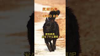 民间故事-黑狗（全）#故事 #情感 #民間故事 #民間故事大全 #audiobook #人生感悟 #人生经验#传统文化 #正能量#奇聞異事 #老年人幸福生活#佛说 #养老金 #养老