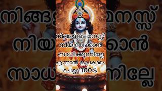 നിങ്ങളുടെ മനസ്സിനെ നിയന്ത്രിക്കാൻ #krishnastatus #krishna #malayalam #guruvayoor #guruvayoorappan