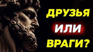 Зависть в улыбке: почему некоторые друзья — это враги в маске | Стоицизм и философия