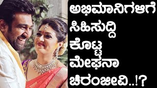 ಎಲ್ಲರು ಕೇಳುತ್ತಿರುವ ಪ್ರಶ್ನೆಗೆ ಉತ್ತರಿಸಿದ ಮೇಘನಾ..? | Filmibeat kannada