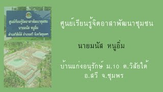 ศูนย์เรียนรู้จิตอาสาพัฒนาชุมชน บ้านแก่งอนุรักษ์ ต.วิสัยใต้ อ.สวี จ.ชุมพร