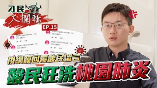 【刁民大攔轎】酸民狂洗「桃園肺炎」 視網膜回覆酸民留言 EP15｜眼球中央電視台