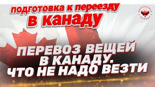 Перевоз вещей в Канаду. Что не надо везти и что лучше взять с собой