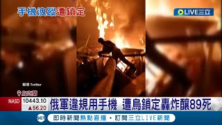 還敢調皮阿? 俄羅斯士兵違規用手機遭鎖定 軍營遇襲至少89人死亡 俄軍報復砲轟反攻 法媒連線直擊爆炸瞬間│記者 謝廷昊│【國際大現場】20230105│三立新聞台