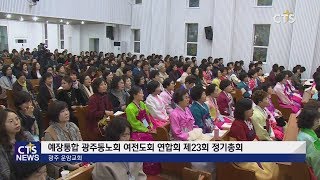 예장 통합 광주동노회/광주노회여전도회연합회 정기총회 l CTS뉴스, 기독교뉴스, 교계뉴스