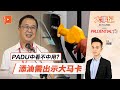 【百格大事纪】刘华才：添油需出示大马卡 PADU中看不中用？｜20.10.2024