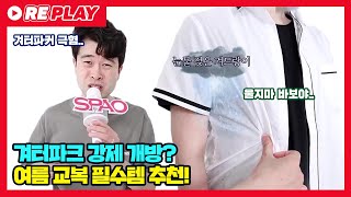 땀쟁이 겨터파커 주목! 여름 교복 안에 뭘 입어야 할까?