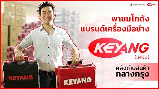 พาชมโกดัง สต๊อกสินค้า KEYANG(เคยัง) ในไทย ครบ จบ เรื่องเครื่องมือช่าง