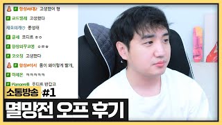 어제 멸망전 결승 썰 + 코창서버 관련 (2024.09.16)