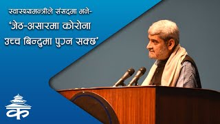 स्वास्थ्यमन्त्रीले संसद्‍मा भने- 'जेठ-असारमा कोरोना उच्च बिन्दुमा पुग्न सक्छ'