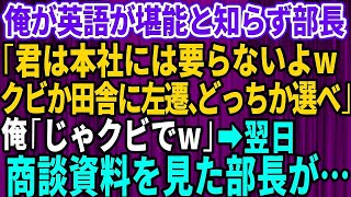 【スカッとする話】俺が英語が堪能と知らずに部長「君は本社にはいらないよwクビか田舎に左遷、どっちか選べ」俺「じゃ辞めますね」→翌日、取引先との商談資料を見た部長が顔面蒼白で