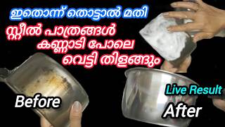 💯സ്റ്റീൽ പാത്രങ്ങൾ കണ്ണാടി പോലെ വെട്ടി തിളങ്ങാൻ സോപ്പ് വേണ്ട ഇത് മതി | How to clean steel utensils