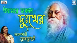 আমার সকল দুঃখের | অরুন্ধতী হোমচৌধুরী | Amar Sakal Dukher | Arundhati HolmeChowdhury|Rabindra Sangeet