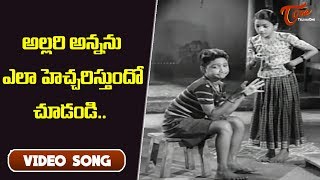 అల్లరి అన్నను ఎలా హెచ్చరిస్తుందో చూడండి.. | Donga Ramudu | ANR | Savitri | Old Telugu Songs