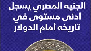 تنفيذ القرار⛔️تعويم الجنيه الآن في بنوك مصر📣أسعار تاريخية للدولار