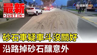 砂石車疑車斗沒關好 沿路掉砂石釀意外【最新快訊】