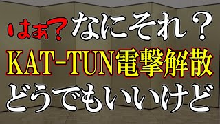 メンバーの半分が不祥事なのに活動していて逆にビックリ！