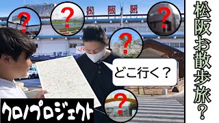 【三重県松阪市】松阪の街の様々な名所を目指して歩く！