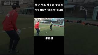 농담 아니고 '이거' 안되면 축구 다시 배우세요 (왕초보용)