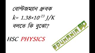 Q5. বোল্টজম্যান ধ্রুবক k= 1.38×10^(-23) J/K বলতে কি বুঝো?