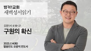 [새벽성서읽기] 구원의 확신 (요한1서 4:18~21)