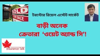 টরন্টোর রিয়েল এস্টেট মার্কেটঃ বাড়ী অনেক ক্রেতা কম!