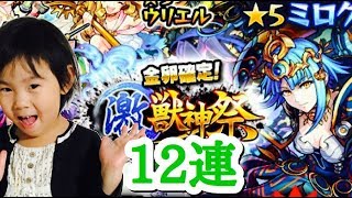 【モンスト】 激獣神祭 ガチャ12連 神引きミロクが出た!!!